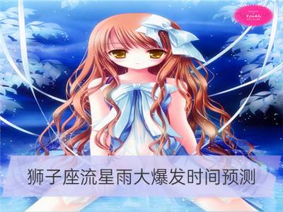 狮子座流星雨大爆发时间预测_什么叫狮子座流星雨 是天体吗